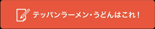 やっぱり大好き ラーメン・うどん探検隊｜三ッ星レッスン岡山