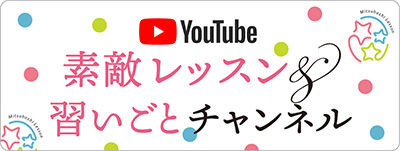 YouTube 素敵レッスン習いごとチャンネル