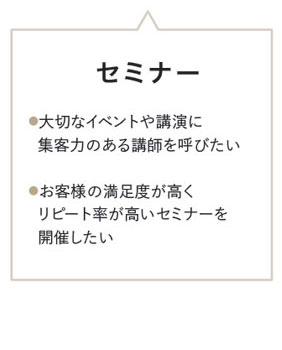 セミナー●大切なイベントや講演に集客力のある講師を呼びたい●お客様の満足度が高くリピート率が高いセミナーを開催したい