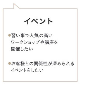 イベント●習い事で人気の高いワークショップや講座を 開催したい●お客様との関係性が深められるイベントをしたい