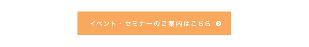 イベント・セミナーのご案内はこちら