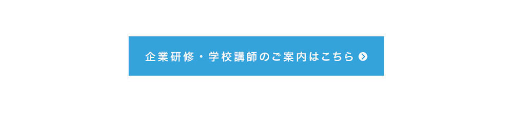 企業研修・学校講師のご案内はこちら