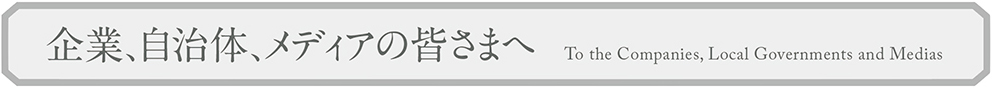 企業、自治体、メディアの皆さまへ