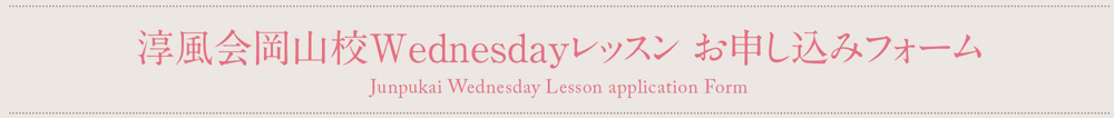 淳風会健康管理センター 岡山校 Wednesdayレッスン お申し込みフォーム