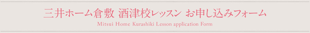 三井ホーム倉敷 酒津校レッスン お申し込みフォーム
