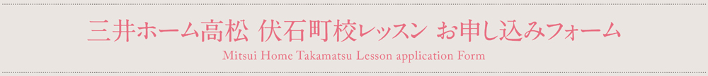 三井ホーム高松 伏石町校レッスン お申し込みフォーム
