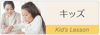 キッズの習い事やスクールはこちらをご覧下さい