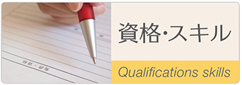 人気の資格の習い事やスクールはこちらをご覧下さい