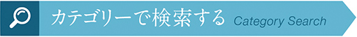 三ツ星レッスンの習い事や資格取得のカテゴリーメニュー