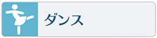 ダンスの習い事やスクールはこちらをご覧下さい