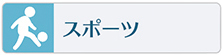 スポーツの習い事やスクールはこちらをご覧下さい