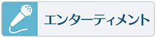エンターテイメントの習い事やスクールはこちらをご覧下さい