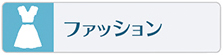 ファッションの習い事やスクールはこちらをご覧下さい