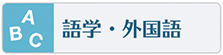 英語やその他の語学の習い事やスクールはこちらをご覧下さい
