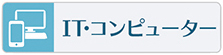 ITやコンピューターの習い事やスクールはこちらをご覧下さい