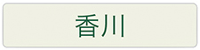 香川地域の習い事やスクールはこちらをご覧下さい