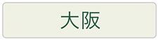 大阪地域の習い事やスクールはこちらをご覧下さい