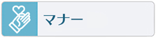 マナーの習い事やスクールはこちらをご覧下さい