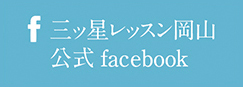 三ツ星レッスンのFacebookはこちら。