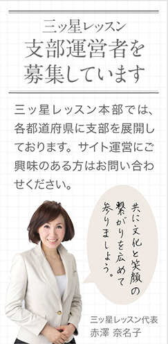 三ツ星レッスンでは支部の運営者を募集しています。詳しくはこちら