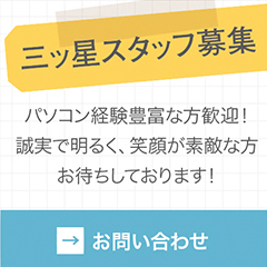 習い事や資格取得の総合サイト、三ツ星レッスンではスタッフを募集しています。