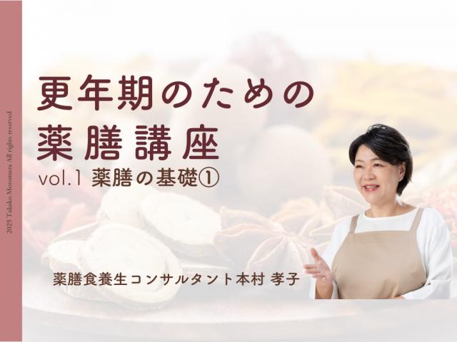 更年期のための女性薬膳：三ッ星レッスン 岡山