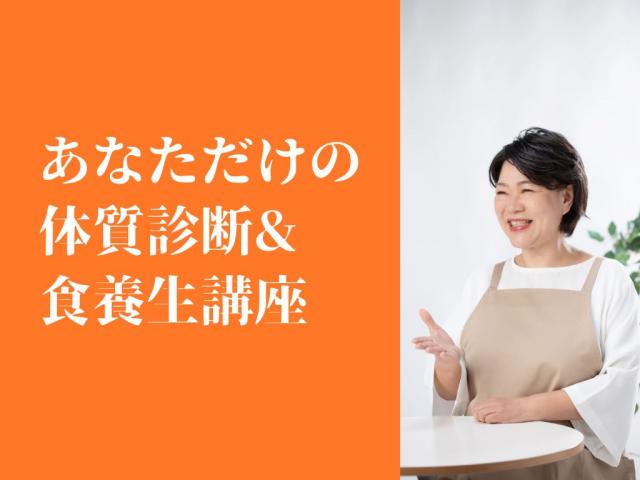 更年期のための女性薬膳：三ッ星レッスン 岡山