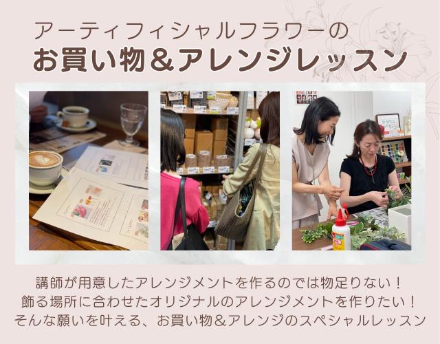 アーティフィシャルフラワーのお買い物&アレンジレッスン/東京・横浜:三ッ星レッスン 岡山