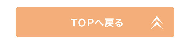 TOPへ戻る