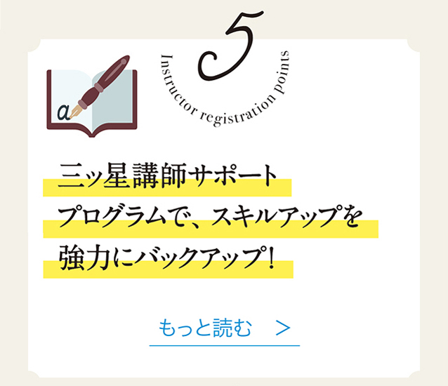 5　三ッ星講師サポートプログラムで、スキルアップを強力にバックアップ！　もっと読む　＞