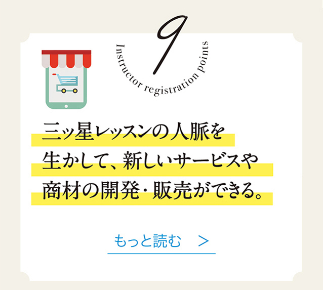 9　三ッ星レッスンの人脈を生かして、新しいサービスや商材の開発・販売ができる。　もっと読む　＞