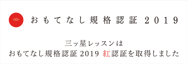 三ツ星レッスンはおもてなし規格認証2019 紅認証を取得しました