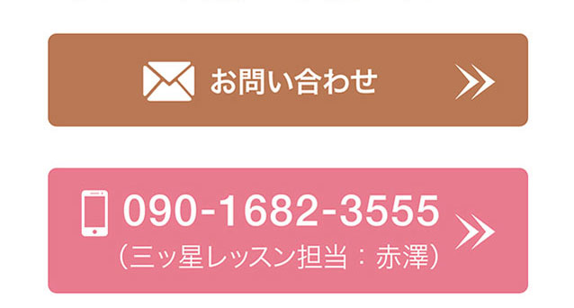 お問い合わせ　［お電話］090-1682-3555（三ッ星レッスン担当：赤澤）